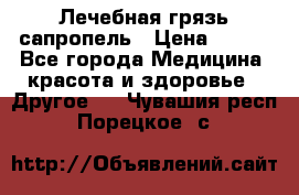 Лечебная грязь сапропель › Цена ­ 600 - Все города Медицина, красота и здоровье » Другое   . Чувашия респ.,Порецкое. с.